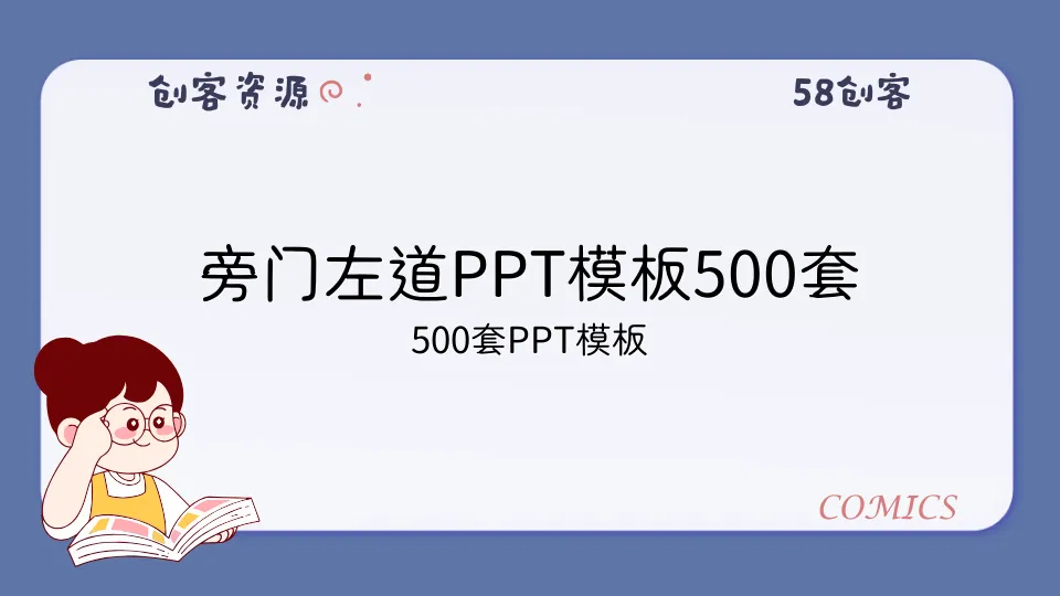 旁门左道PPT模板500套-58创客