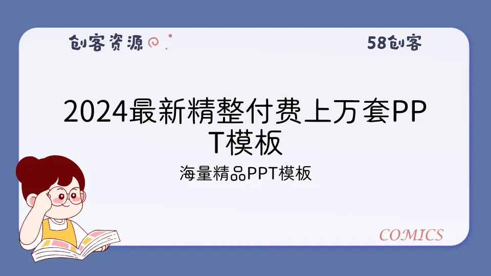 2024最新精整付费上万套PPT模板-58创客