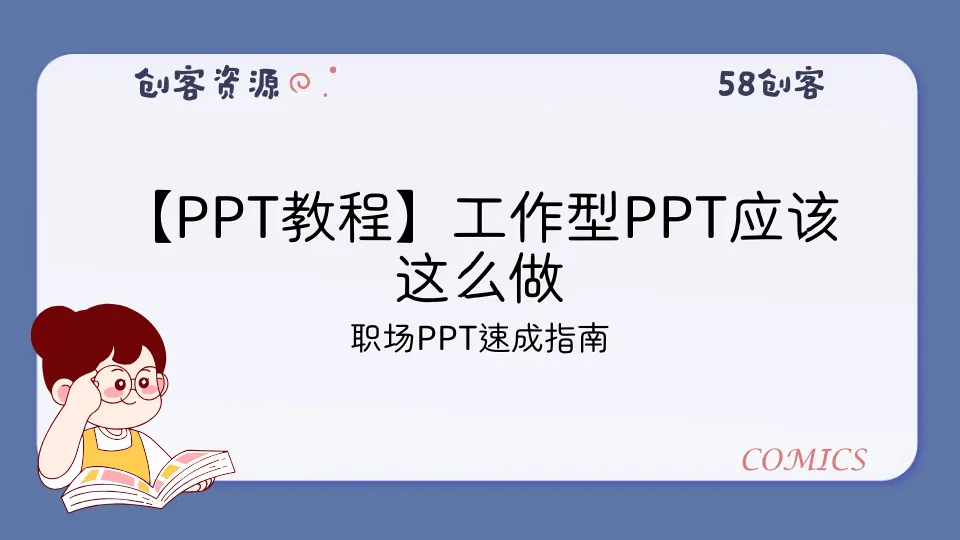 【PPT教程】工作型PPT应该这么做-58创客