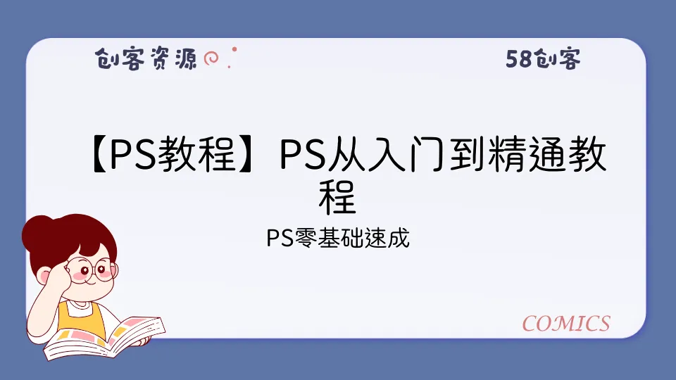【PS教程】PS从入门到精通教程-58创客