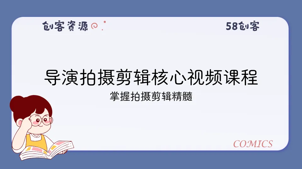 导演拍摄剪辑核心视频课程