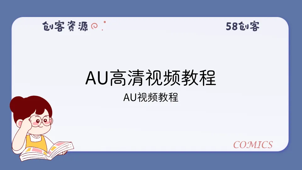 AU高清视频教程-58创客