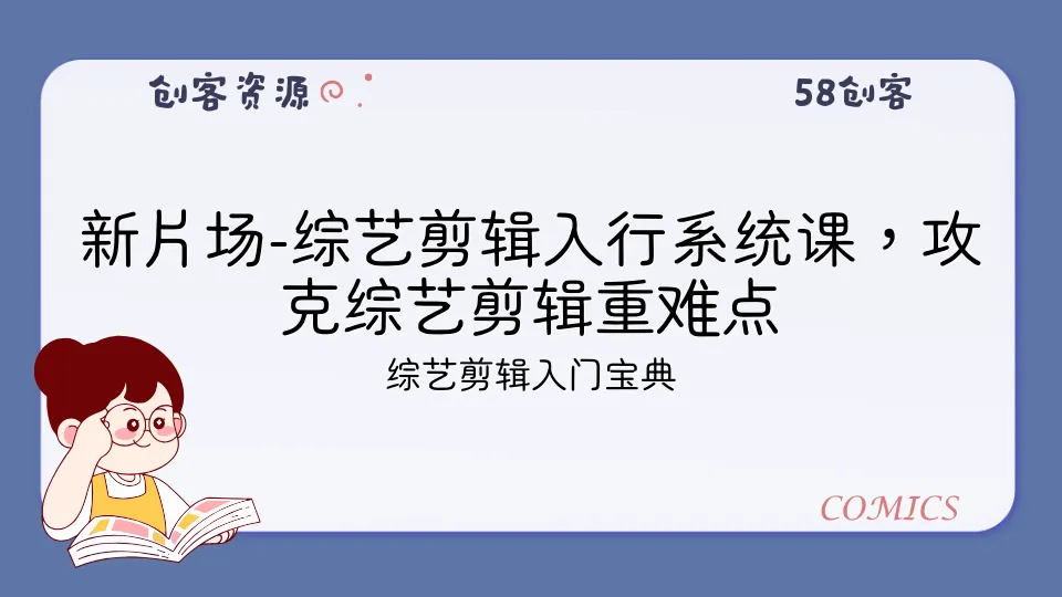 新片场-综艺剪辑入行系统课，攻克综艺剪辑重难点