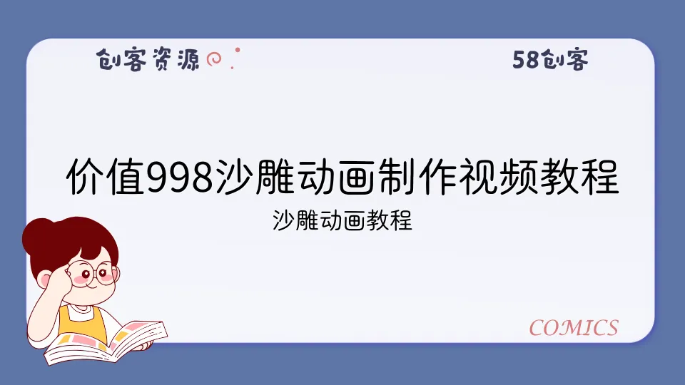 价值998沙雕动画制作视频教程-58创客