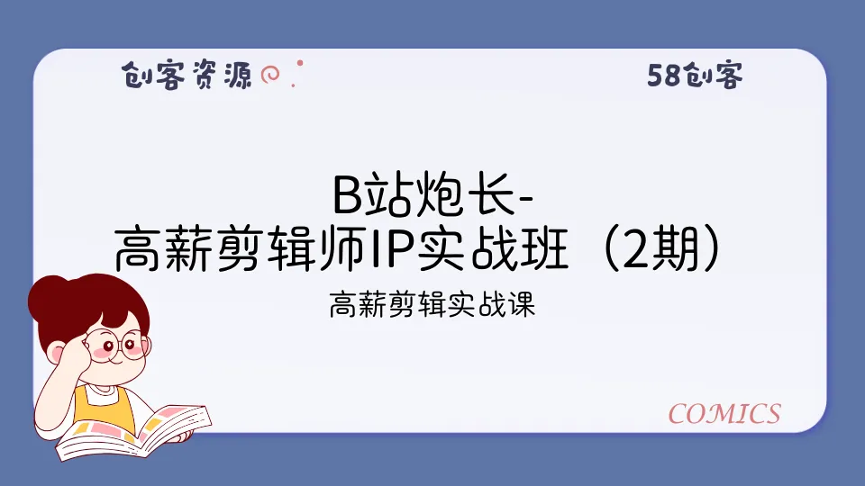 B站炮长-高薪剪辑师IP实战班（2期）-58创客