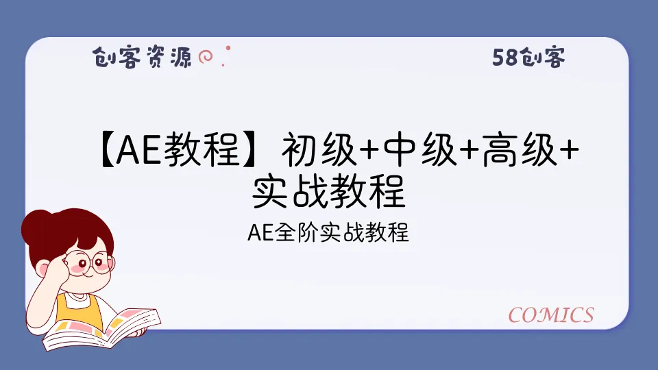 【AE教程】初级+中级+高级+实战教程-58创客