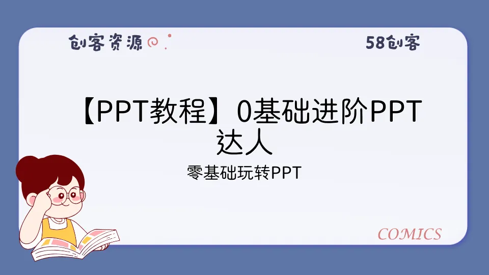 【PPT教程】0基础进阶PPT达人-58创客