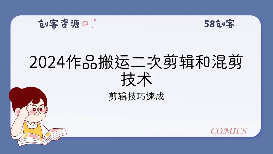 2024作品搬运二次剪辑和混剪技术