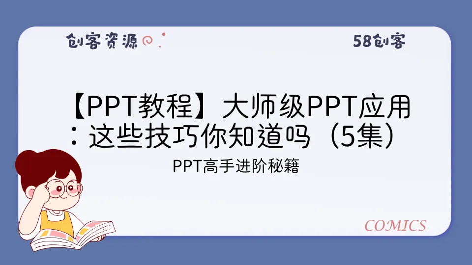 【PPT教程】大师级PPT应用：这些技巧你知道吗（5集）-58创客