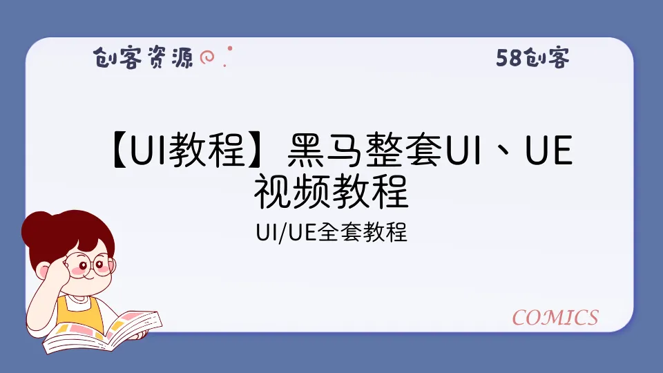 【UI教程】黑马整套UI、UE视频教程-58创客