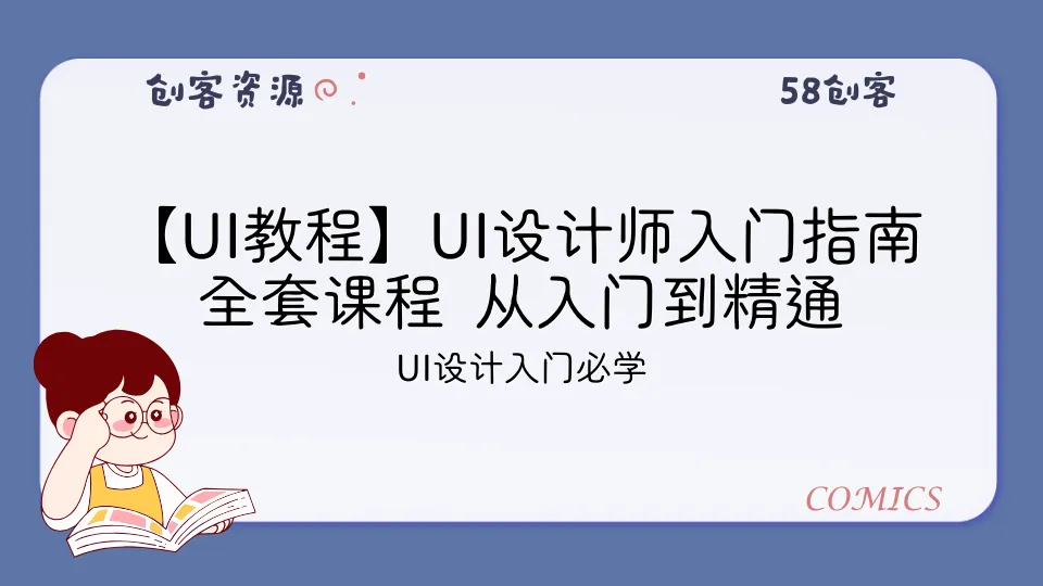 【UI教程】UI设计师入门指南全套课程 从入门到精通 ​​​（视频+课件）-58创客
