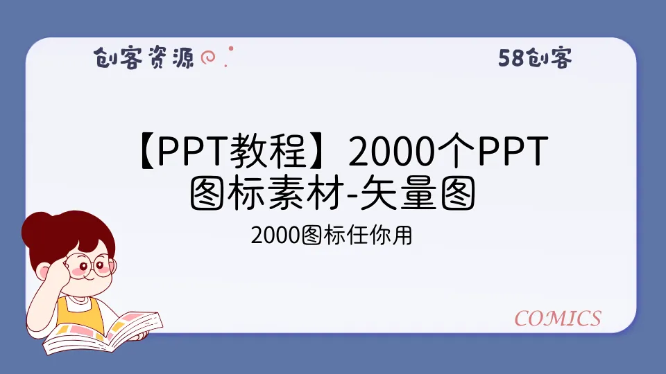 【PPT教程】2000个PPT图标素材-矢量图-58创客