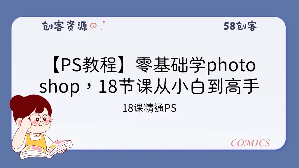 【PS教程】零基础学photoshop，18节课从小白到高手-58创客