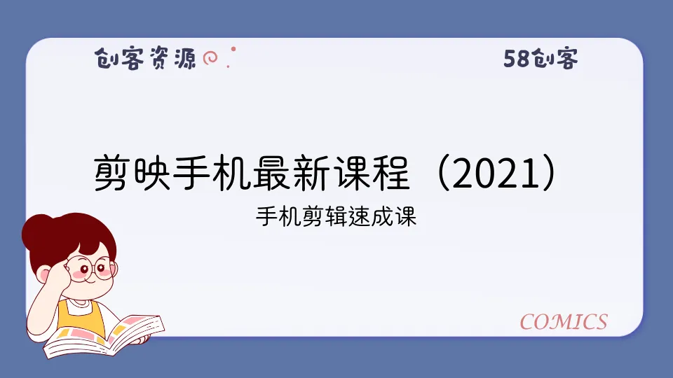 剪映手机最新课程（2021）-58创客