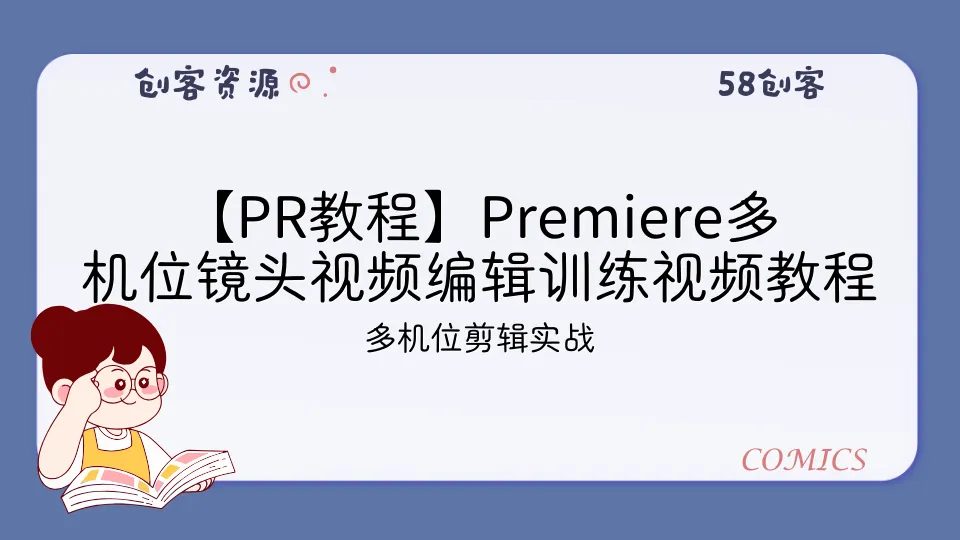 【PR教程】Premiere多机位镜头视频编辑训练视频教程-58创客