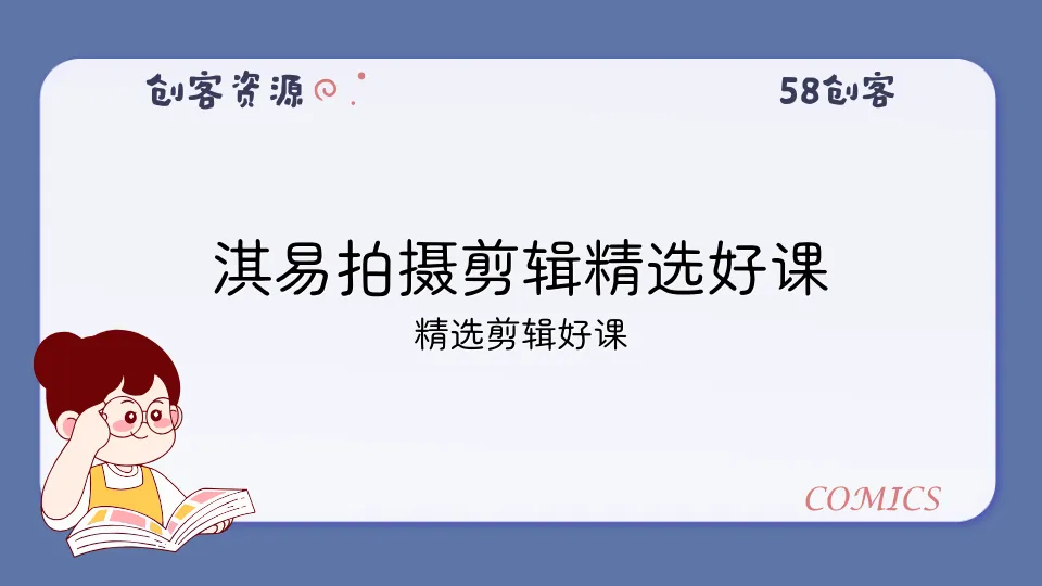 淇易拍摄剪辑精选好课-58创客