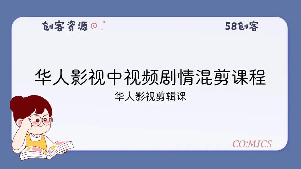 华人影视中视频剧情混剪课程-58创客