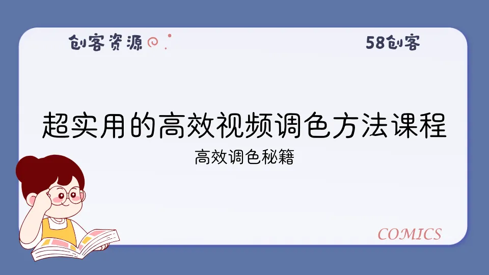 超实用的高效视频调色方法课程-58创客