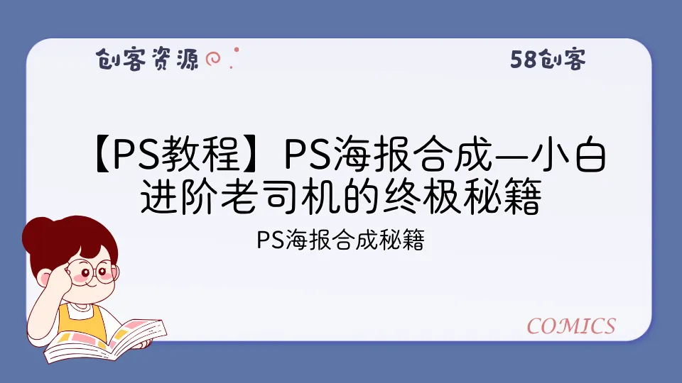 【PS教程】PS海报合成—小白进阶老司机的终极秘籍-58创客