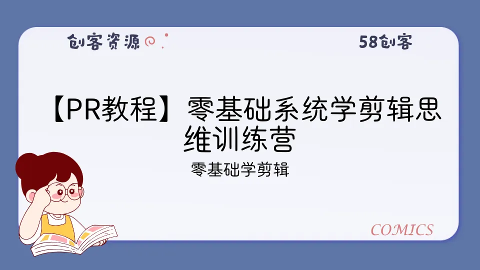 【PR教程】零基础系统学剪辑思维训练营-58创客