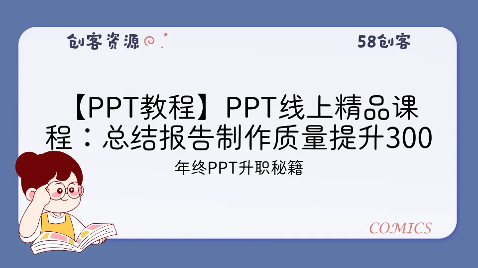 【PPT教程】PPT线上精品课程：总结报告制作质量提升300% 助你升职加薪的「年终总结」-58创客