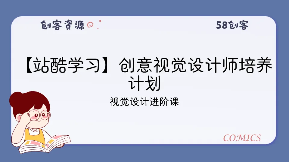 【站酷学习】创意视觉设计师培养计划