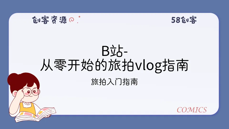 B站-从零开始的旅拍vlog指南-58创客