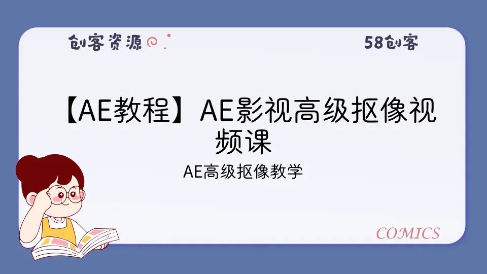 【AE教程】AE影视高级抠像视频课-58创客