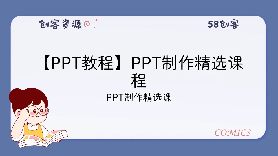 【PPT教程】PPT制作精选课程-58创客