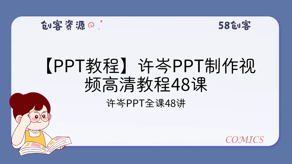 【PPT教程】许岑PPT制作视频高清教程48课