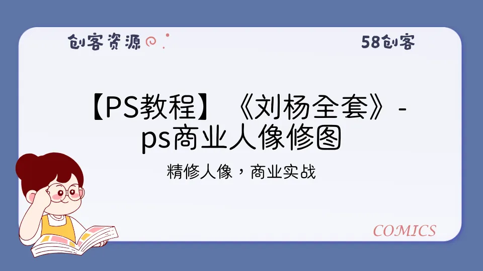 【PS教程】《刘杨全套》-ps商业人像修图-58创客