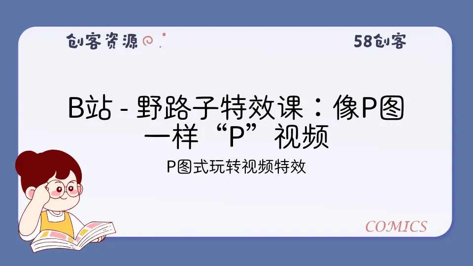 B站 - 野路子特效课：像P图一样“P”视频