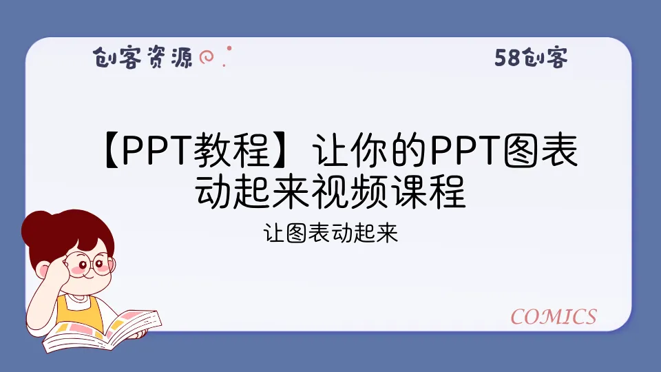 【PPT教程】让你的PPT图表动起来视频课程