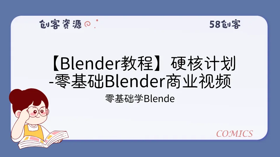 【Blender教程】硬核计划-零基础Blender商业视频制作特训班第一期-58创客