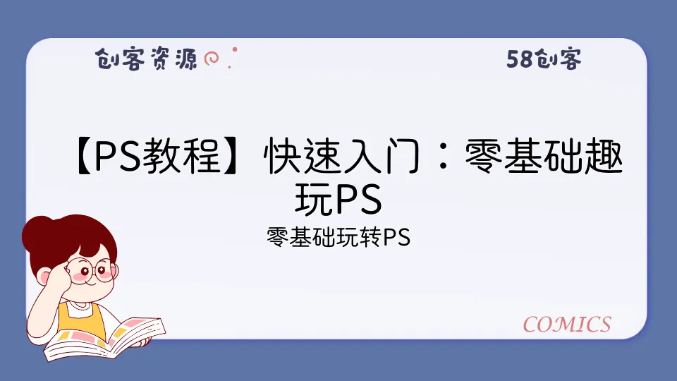 【PS教程】快速入门：零基础趣玩PS-58创客