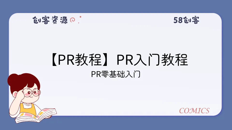 【PR教程】PR入门教程-58创客