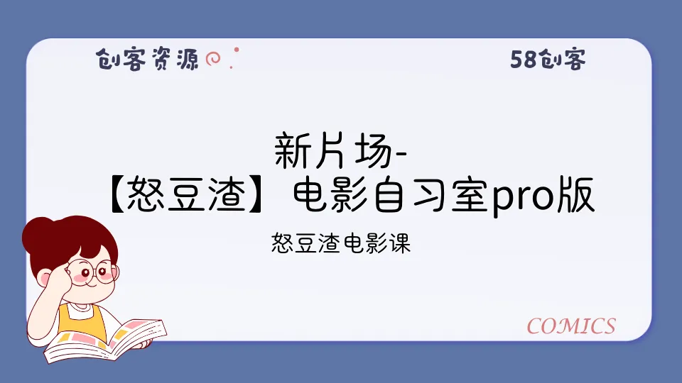 新片场-【怒豆渣】电影自习室pro版-58创客