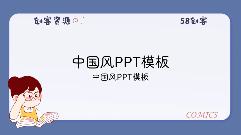 中国风PPT模板-58创客