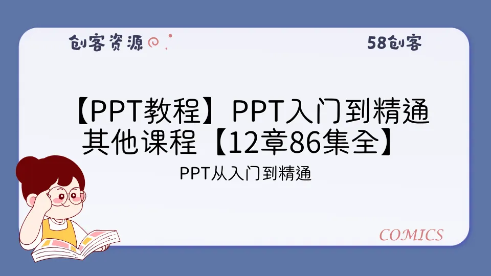 【PPT教程】PPT入门到精通其他课程【12章86集全】-58创客