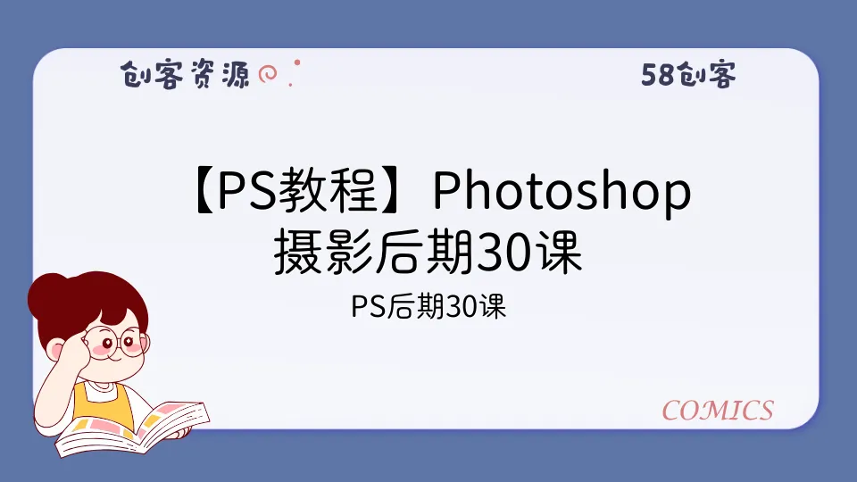 【PS教程】Photoshop摄影后期30课-58创客