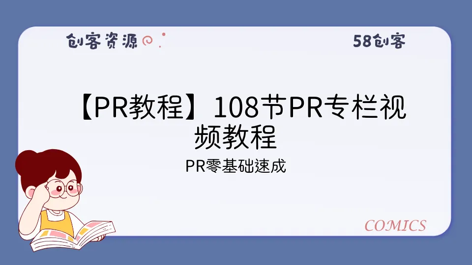 【PR教程】108节PR专栏视频教程-58创客