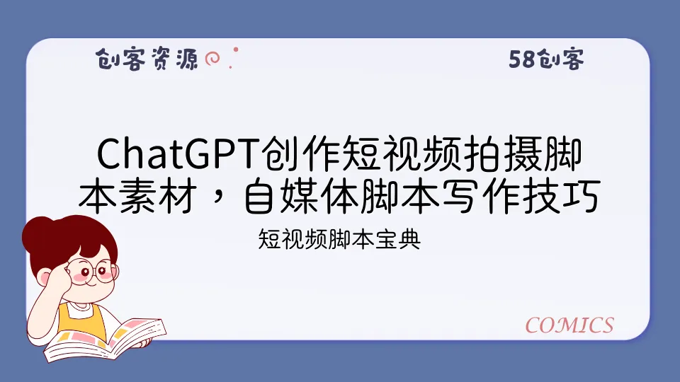 ChatGPT创作短视频拍摄脚本素材，自媒体脚本写作技巧