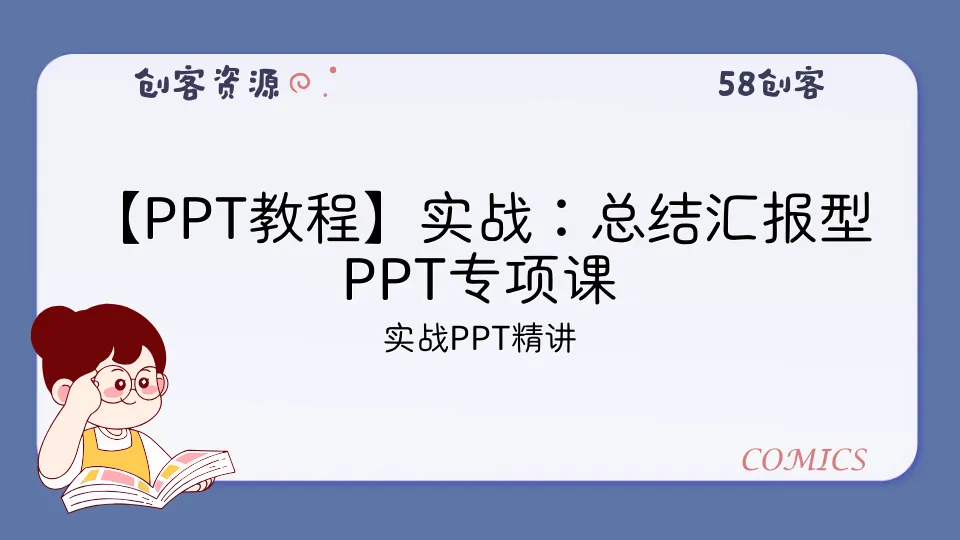 【PPT教程】实战：总结汇报型PPT专项课-58创客