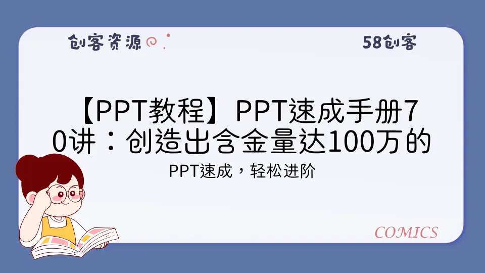 【PPT教程】PPT速成手册70讲：创造出含金量达100万的PPT-58创客
