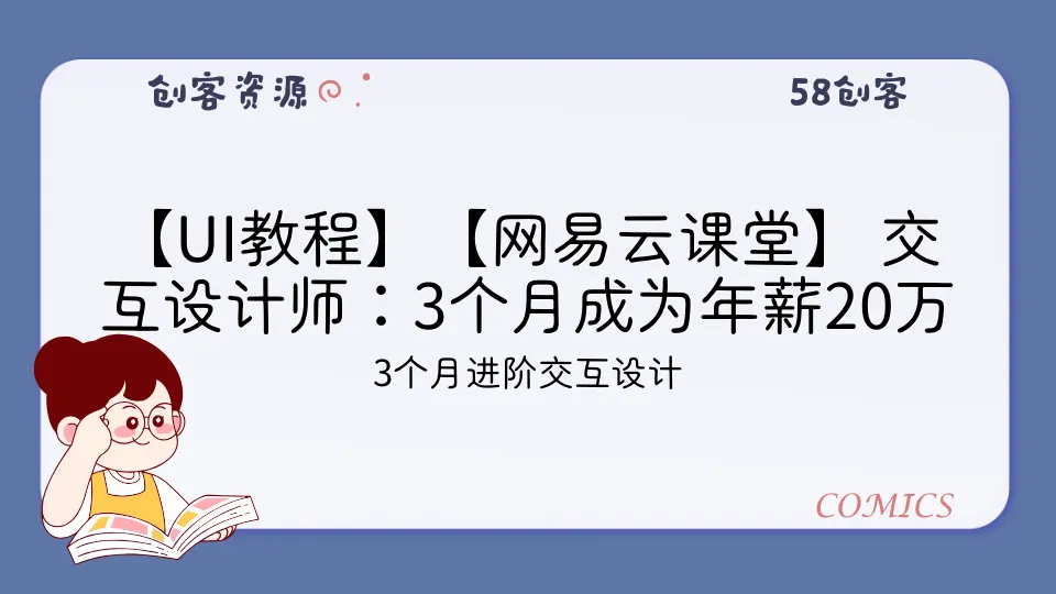 【UI教程】【网易云课堂】 交互设计师:3个月成为年薪20万的交互设计师-58创客