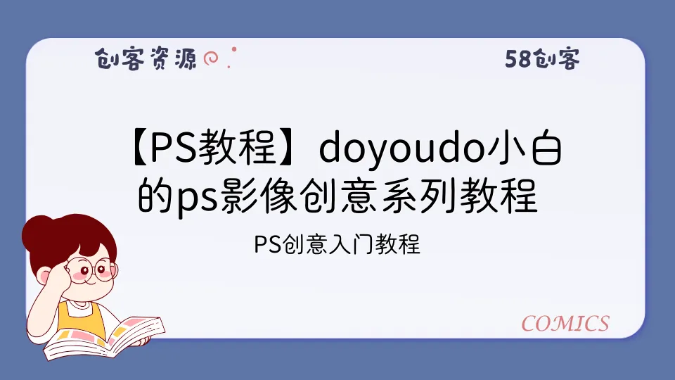 【PS教程】doyoudo小白的ps影像创意系列教程-58创客