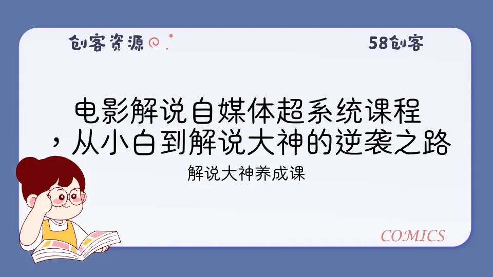 电影解说自媒体超系统课程 ，从小白到解说大神的逆袭之路-58创客
