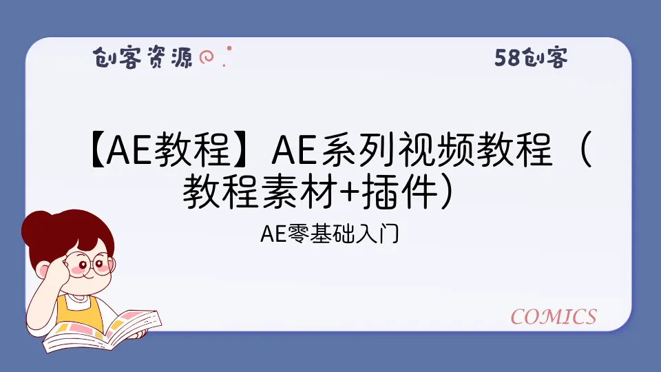 【AE教程】AE系列视频教程(教程素材+插件)-58创客