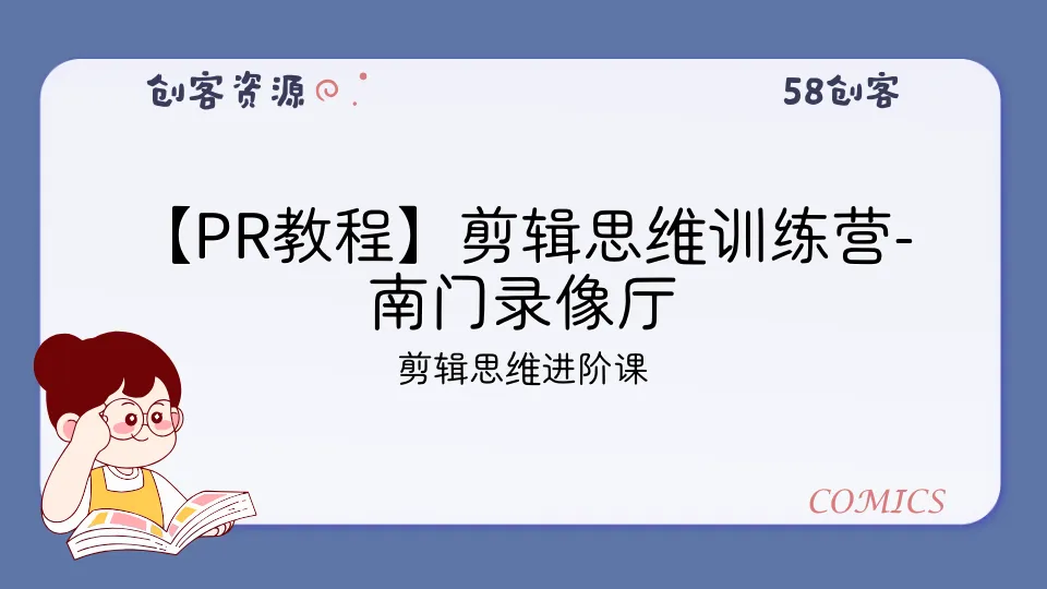 【PR教程】剪辑思维训练营-南门录像厅-58创客