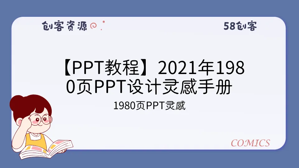 【PPT教程】2021年1980页PPT设计灵感手册-58创客